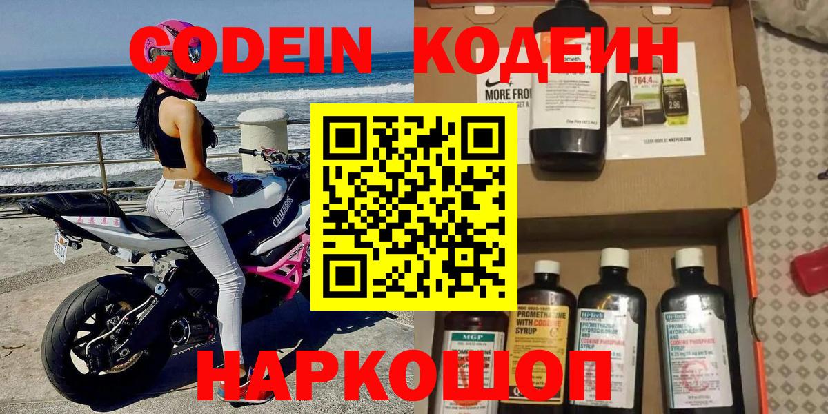 Кодеин Purple Drank  Вход с VPN  Бийск 
