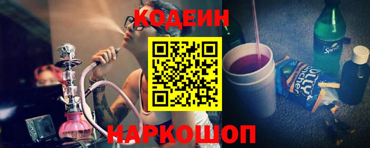Кодеин Purple Drank Бийск